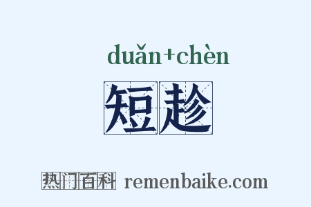 短趁是什么意思的图片